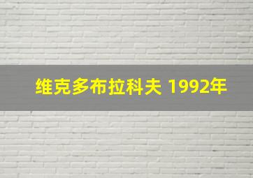 维克多布拉科夫 1992年